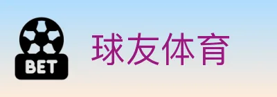 球友体育 logo